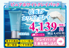 商品ビュアホワイトクレイパック-