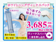 ヴィーナスパック
